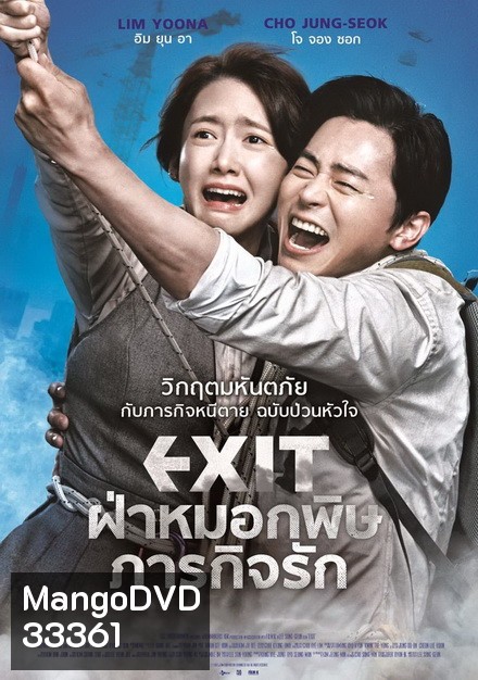 Exit ฝ่าหมอกพิษ ภารกิจรัก