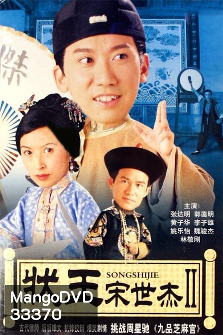 Justice Sung 2 (1999) วีรบุรุษพิทักษ์ธรรม ภาค 2 (TVB)