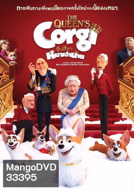 The Queens Corgi จุ้นสี่ขา หมาเจ้านาย