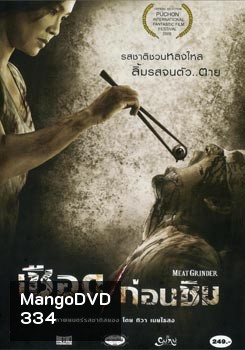 เชือดก่อนชิม Meat Grinder