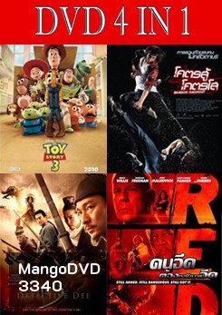 Toy Story 3 ทอยสตอรี่ 3 + Bangkok Knockout โคตรสู้ โคตรโส + Detective Dee - ตี๋เหรินเจี๋ย ดาบทะลุคนไฟ + RED คนอึดต้องกลับมาอึด