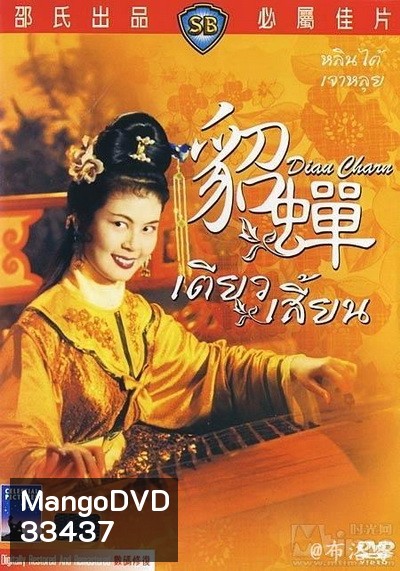 เตียวเสี้ยน Diau Charn 1958 ( Shaw Brothers )