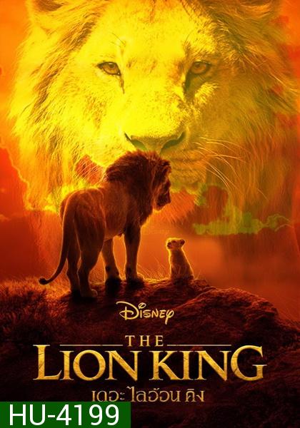 The Lion King (2019)  เดอะ ไลอ้อน คิง