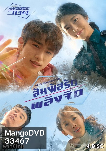 He Is Psychometric สัมผัสรักพลังจิต ( 16 ตอนจบ )