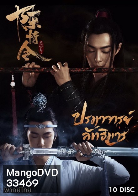 The Untamed 2019 ปรมาจารย์ลัทธิมาร ( ตอนที่ 1-50 จบ )
