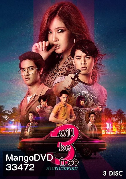 3 Will Be Free สามเราต้องรอด (GMMTV) EP.1-10 จบ