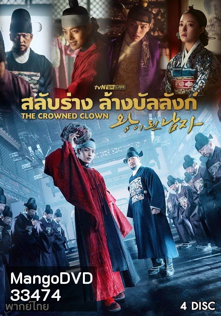 The Crowned Clown สลับร่าง ล้างบังลังก์ ( 16 ตอนจบ )