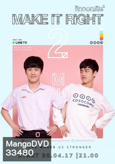 MAKE IT RIGHT THE SERIES รักออกเดิน ซีซั่น 2