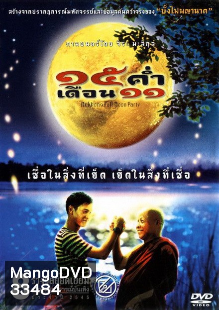 15 ค่ำ เดือน 11 (2002)