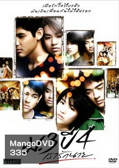 ม.3 ปี 4 เรารักนาย