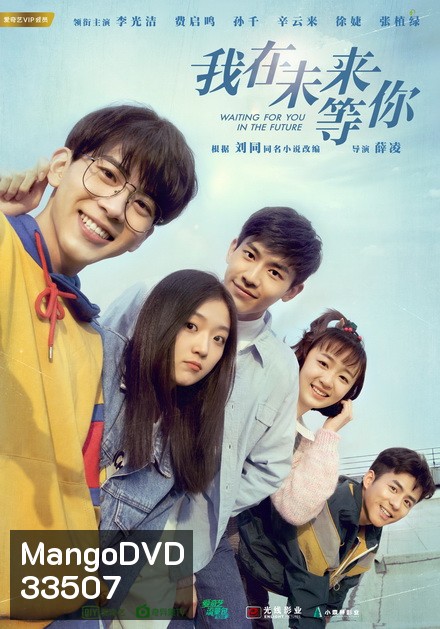 Waiting For You In The Future (2019) แล้วพบกันในอนาคต (36 ตอนจบ)
