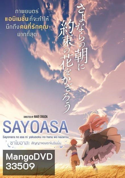 Sayoasa สัญญาของเราในวันนั้น