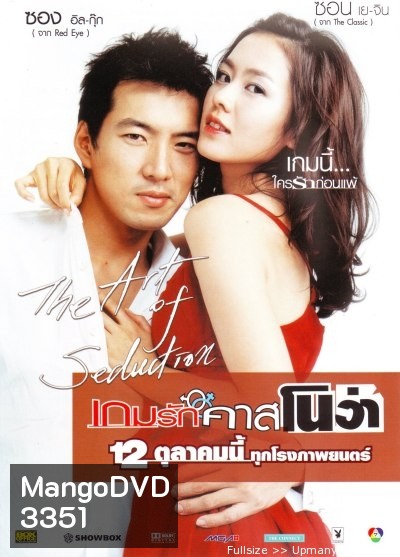 The Art of Seduction เกมรักคาสโนว่า