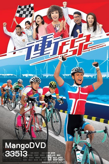 พิสูจน์รักสาวนักปั่น Young Charioteers [ TVB 2015 ]