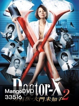 Doctor X Season 2 หมอซ่าส์พันธุ์เอ็กซ์ ปี 2 (ตอนที่ 1- 9จบ)