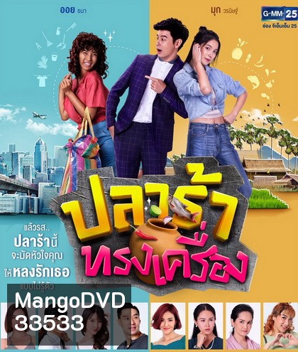 ปลาร้าทรงเครื่อง ( ตอนที่ 1-20 จบ )