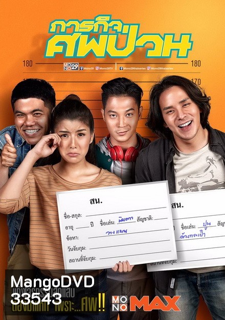 THE DEAD DUMPSTER (2019) ภารกิจศพป่วน