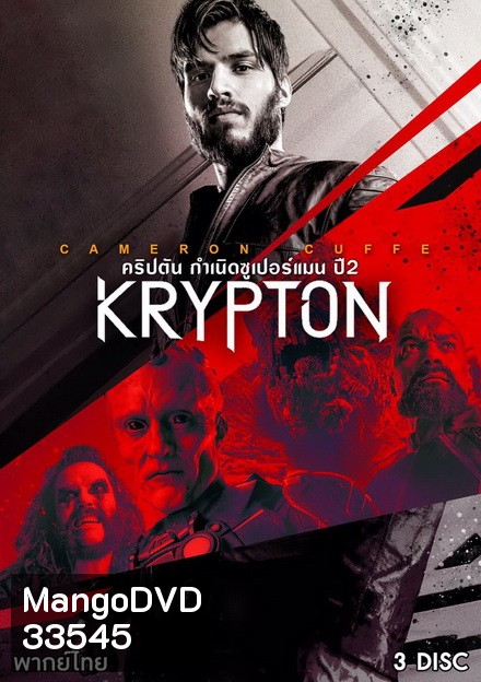 Krypton Season 2 ข้ามเวลาพิทักษ์คริปตัน ปี 2 ( ep 1-10 จบ )