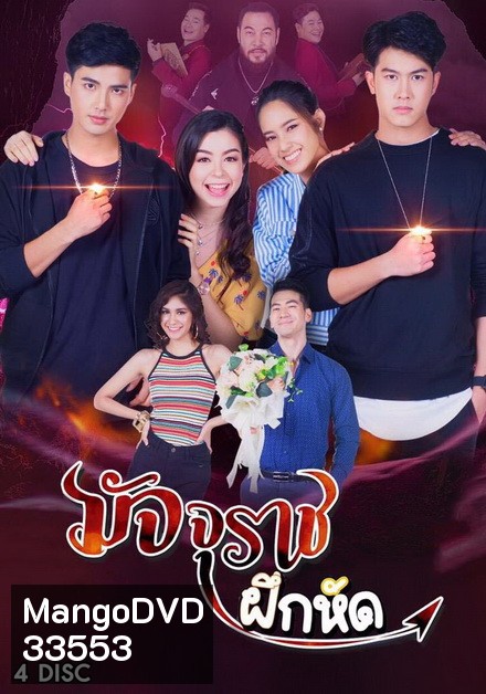 มัจจุราชฝึกหัด ( EP.1-18 จบ )