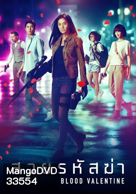 BLOOD VALENTINE (2019) สวยรหัสฆ่า