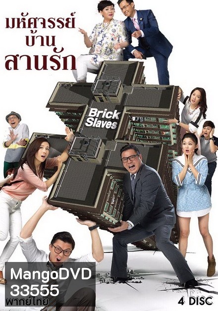 มหัศจรรย์บ้านสานรัก Brick Slaves 2015