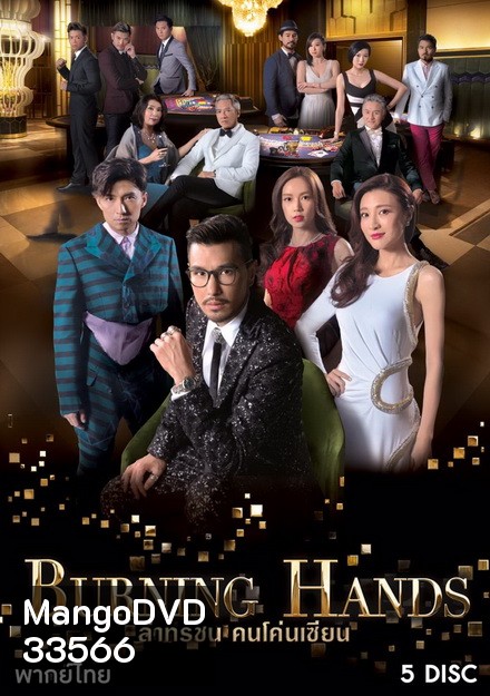 Burning hands ล่าทรชน คนโค่นเซียน TVB ( 28 ตอนจบ )