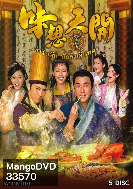 ตำรับลับ นักชิมลิ้นทอง Recipes to Live (味想天开)