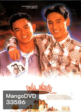 ปีหนึ่งเพื่อนกันและวันอัศจรรย์ของผม