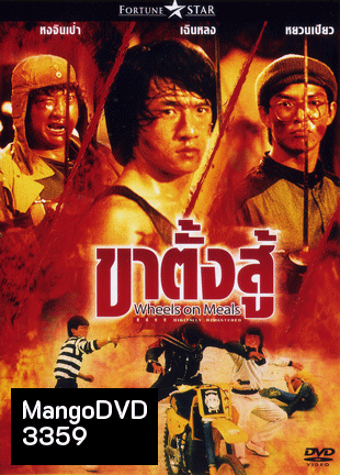 Wheels On Meals ขาตั้งสู้