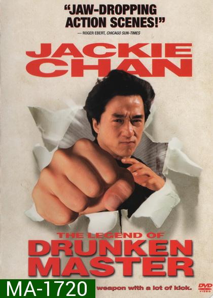 Drunken Master II (1994) ไอ้หนุ่มหมัดเมา ภาค 2