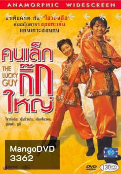 The Lucky Guy คนเล็กใหญ่เก๊กโลก
