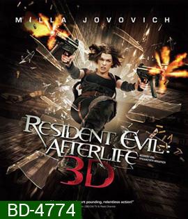 Resident Evil: Afterlife (2010) ผีชีวะ 4 สงครามแตกพันธุ์ไวรัส 3D