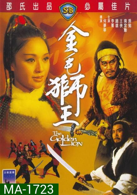 The Golden Lion 1973  สิงโตคะนอง  ( Shaw Brothers )