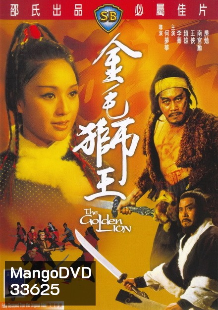 The Golden Lion 1973 สิงโตคะนอง ( Shaw Brothers )