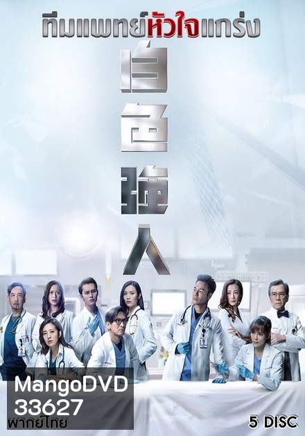Big White Duel (2019) ทีมแพทย์หัวใจแกร่ง ( EP 1-25 End ) TVB
