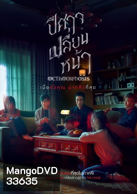 Metamorphosis ปีศาจเปลี่ยนหน้า