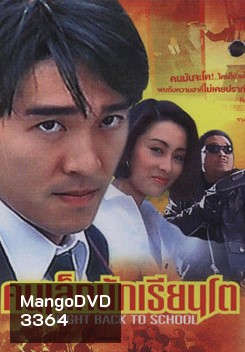 Fight Back To School Trilogy คนเล็กนักเรียนโต