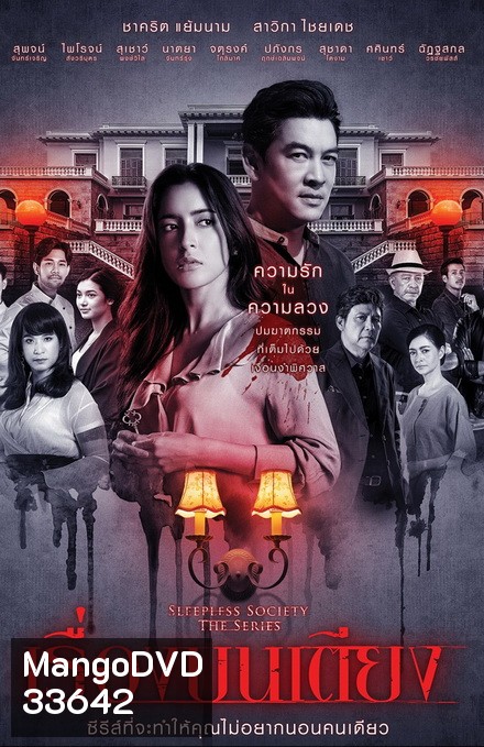 เรื่องบนเตียง Sleepless Society ( ตอนที่ 1-13 จบ )