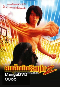 Fight Back To School 2 คนเล็กนักเรียนโต 2