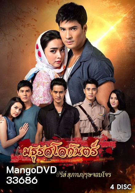 สุภาพบุรุษจอมโจร มธุรสโลกันตร์ ( EP.1-16 จบ )