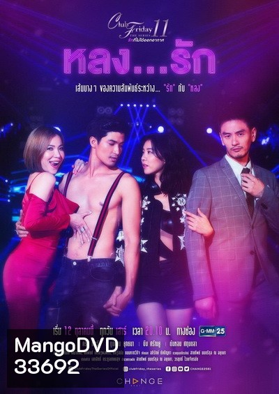 Club Friday The Series 11 รักที่ไม่ได้ออกอากาศ ตอน หลงรัก (GMM25) (EP.1-4 จบ)