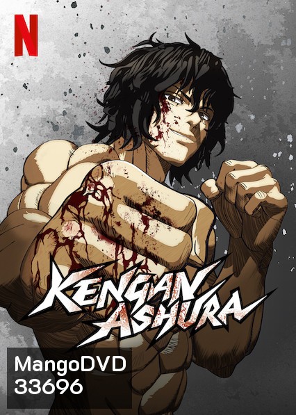 KENGAN ASHURA (2018) กำปั้นอสูร โทคิตะ Season 1