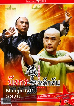 IRON MONKEY มังกรเหล็กตัน