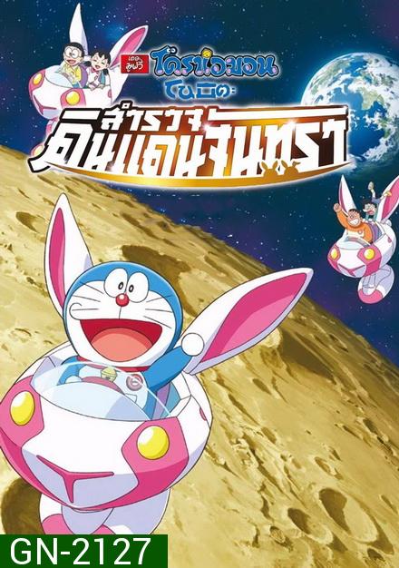 Doraemon The Movie 39 โดเรมอน เดอะมูฟวี่ โนบิตะสำรวจดินแดนจันทรา (2019)