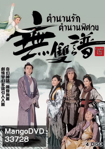 ตำนานรัก ตำนานพิศวง Under The Veil (2015) EP. 1-20 End (TVB)