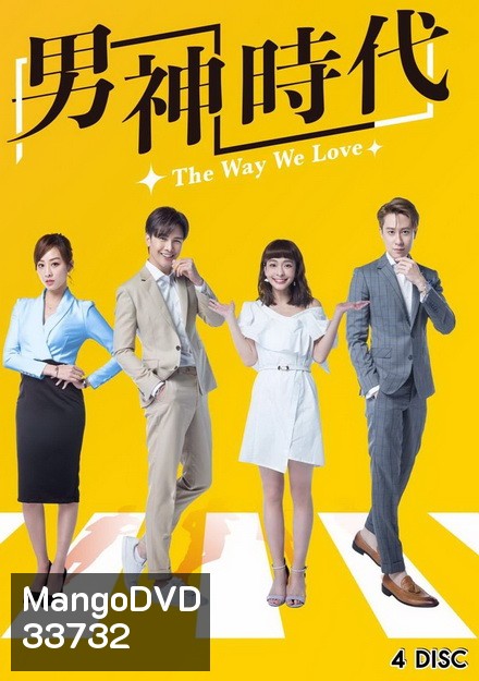 The Way We Love (2019) ทฤษฎีรักพิสูจน์หัวใจ (ตอนที่ 1-15 จบ)