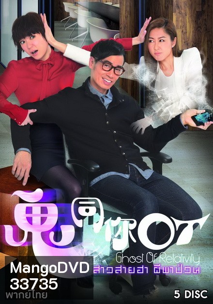 Ghost of Relativity 2015 สาวสายฮาผีพาป่วน ( 28 ตอนจบ )