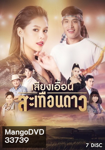 เสียงเอื้อนสะเทือนดาว (EP.1-52 จบ) (ช่อง ONE)