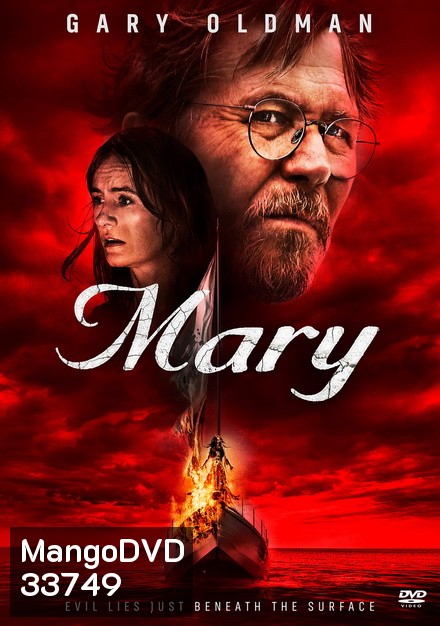 Mary เรือปีศาจ