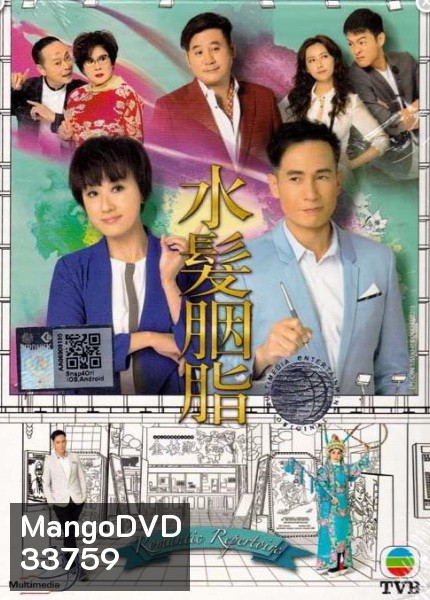 Romantic Repertoire มนต์รักในโรงงิ้ว ( 21 ตอนจบ ) TVB 2015